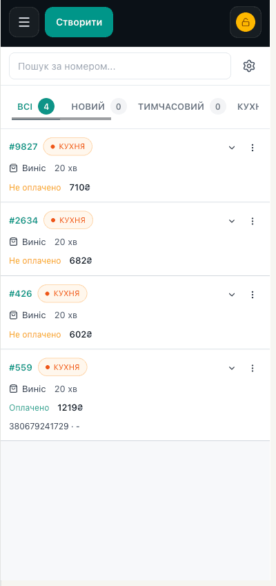 Список замовлень на мобільному